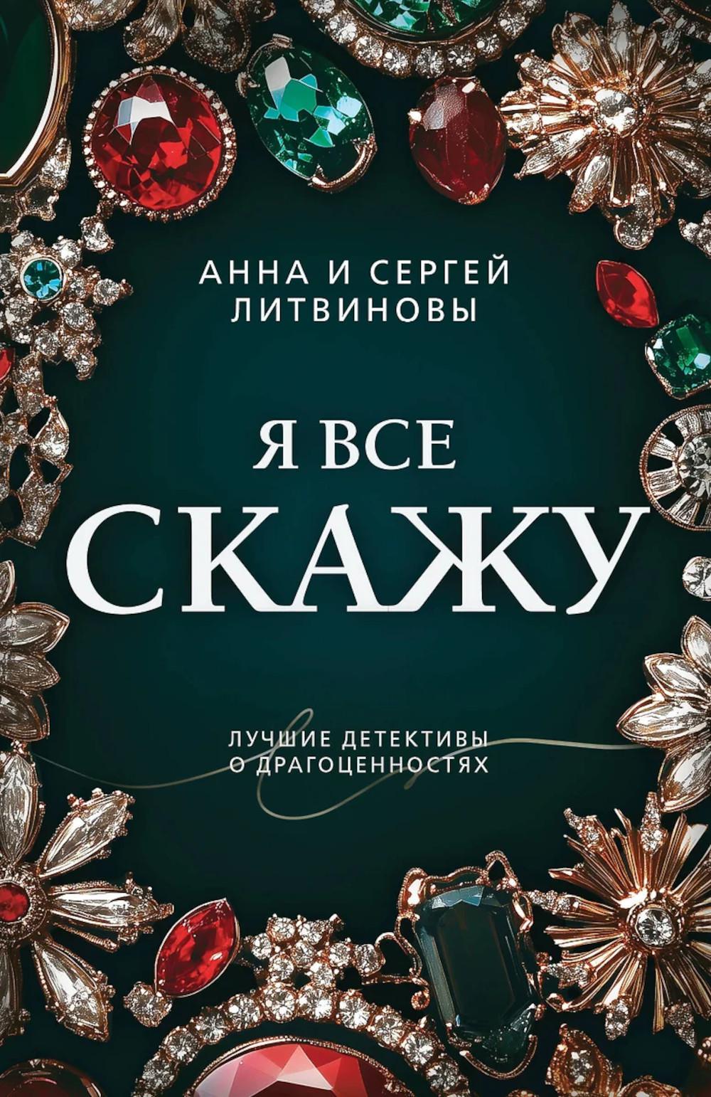 Я все скажу. Литвинова А.В.