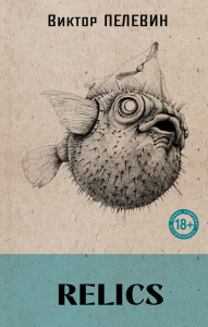 Пелевин В.О.. Relics