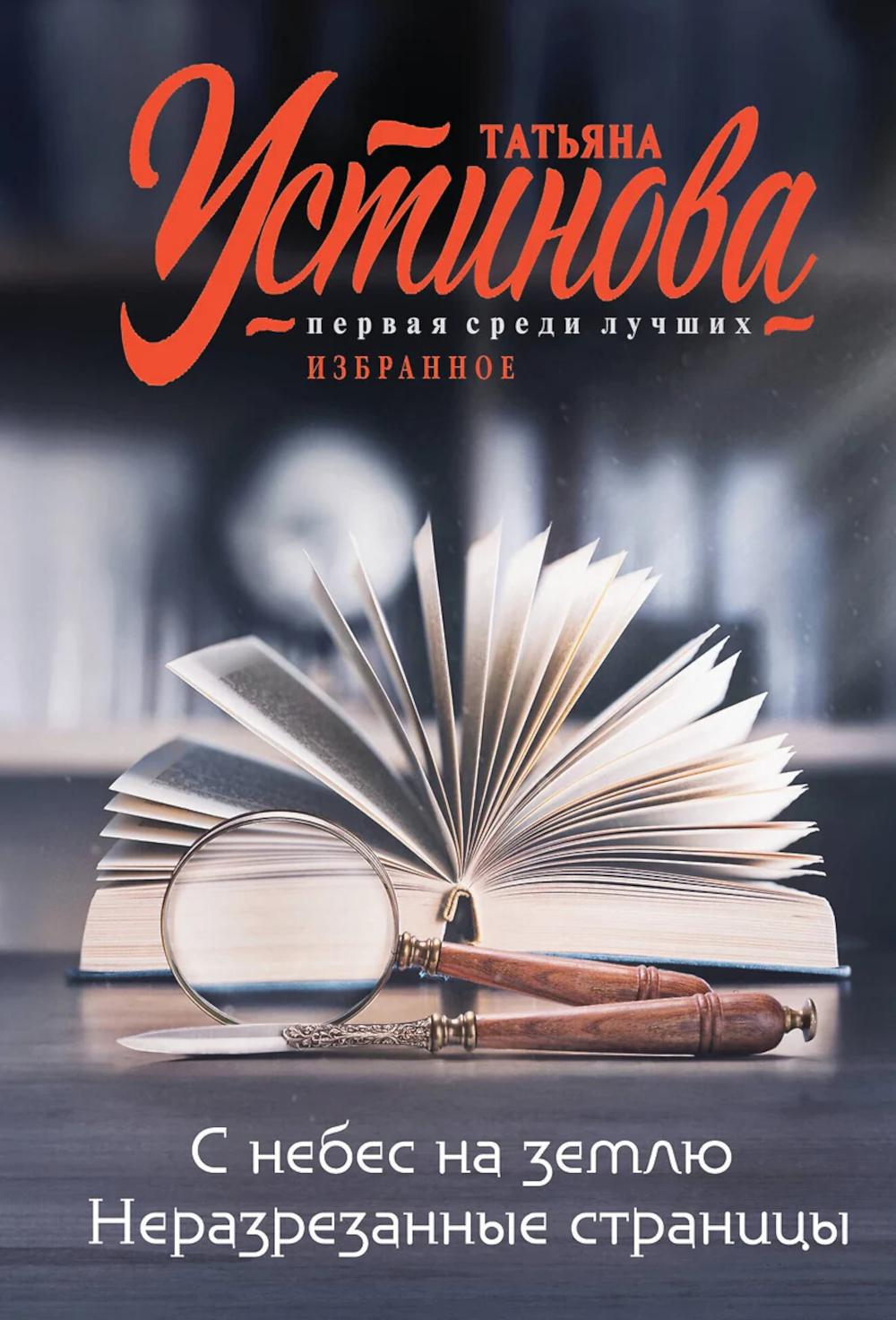 С небес на землю. Неразрезанные страницы. Устинова Т.В.