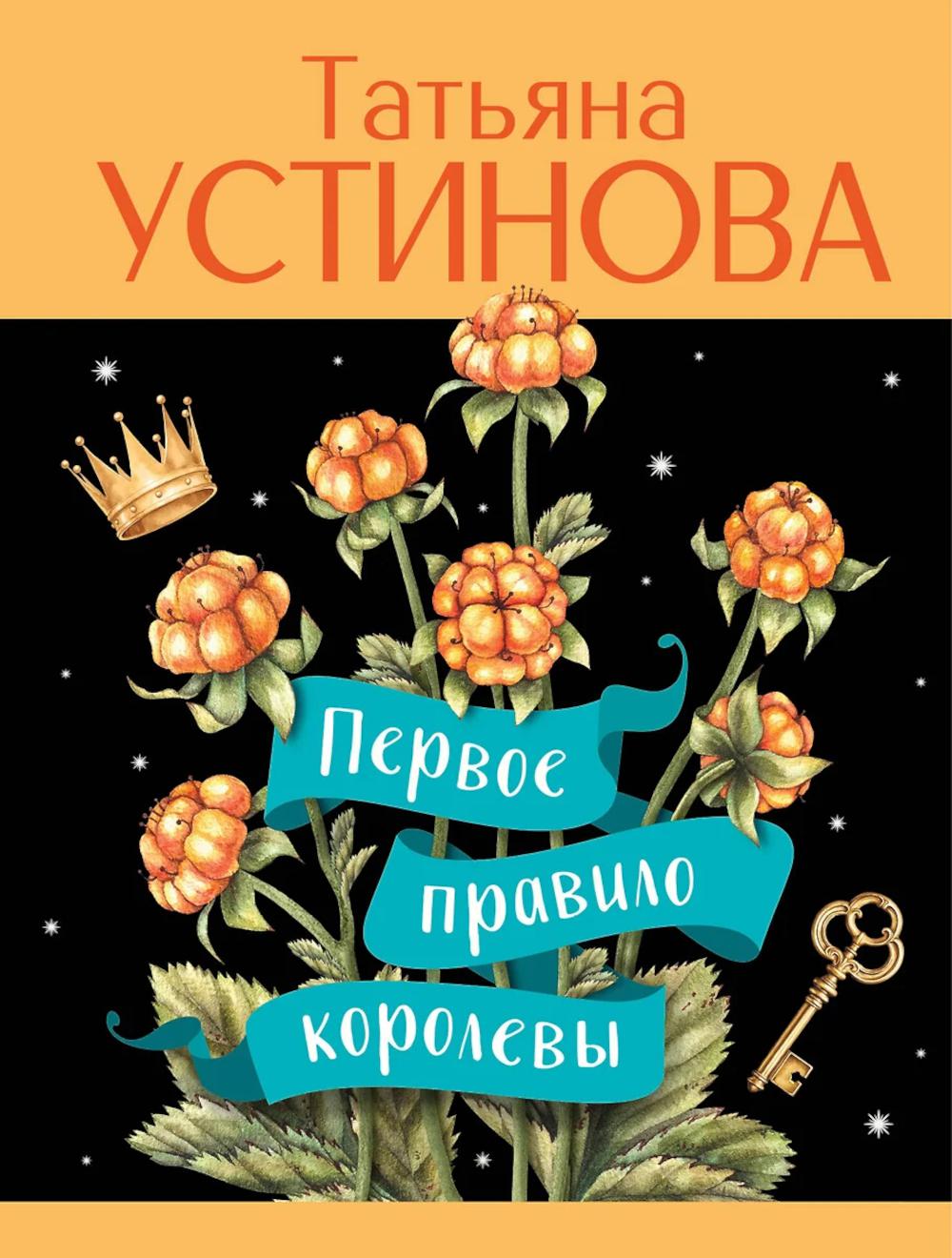 Первое правило королевы. Устинова Т.В.