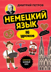 Немецкий язык, 16 уроков. Базовый курс. Петров Д.Ю.