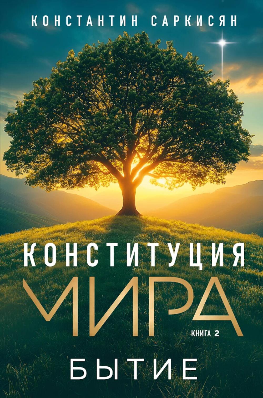 Конституция мира. Бытие. Саркисян К.В.