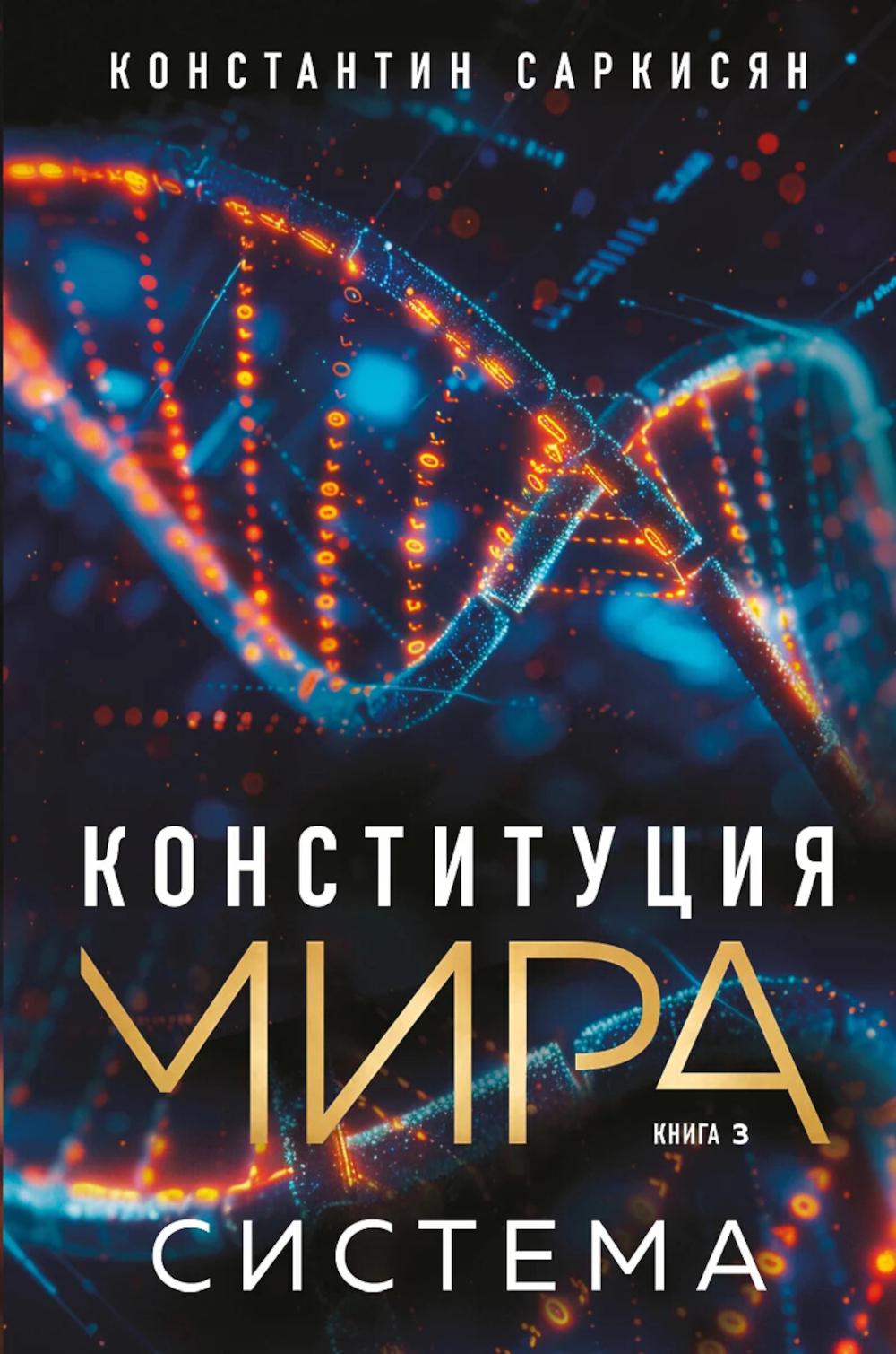 Конституция мира. Система. Саркисян К.В.