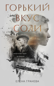 Горький вкус соли. Гранева Е.
