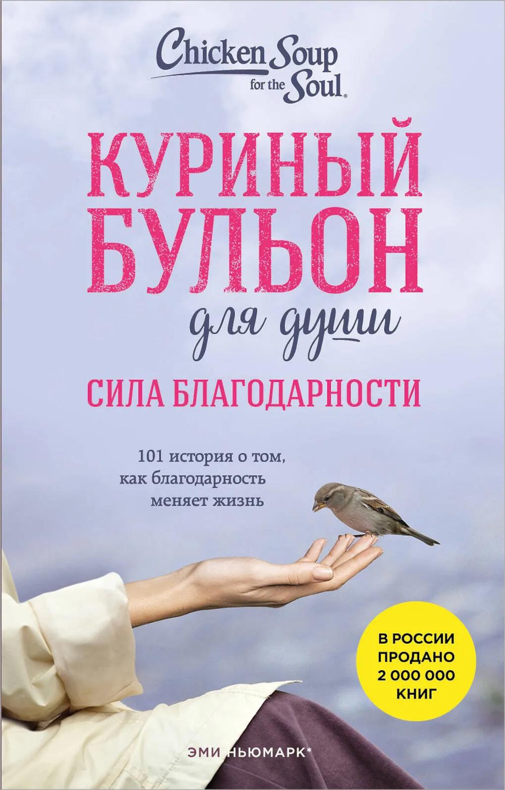 Куриный бульон для души. Сила благодарности. 101 история о том, как благодарность меняет жизнь (лучшая цена). Ньюмарк Эми