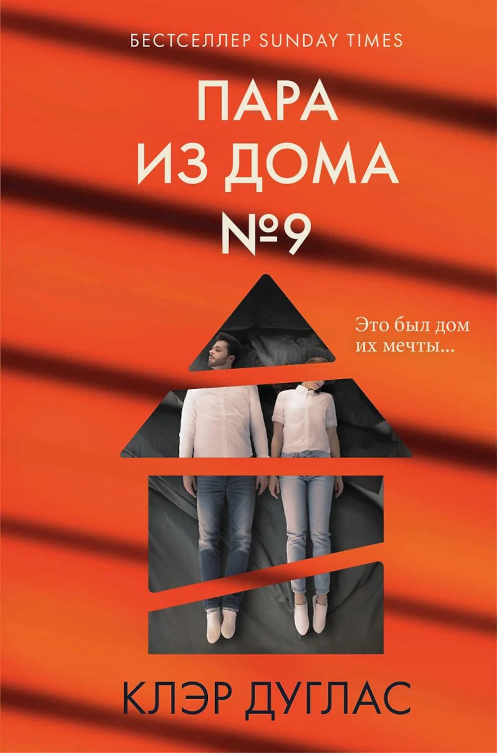 Пара из дома номер 9 (формат клатчбук). Главный триллер года (клатчбук)