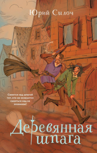 Деревянная шпага. Силоч Ю.В.