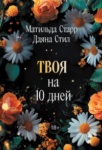 Старр Матильда, Стил Даяна. Твоя на 10 дней (покет)