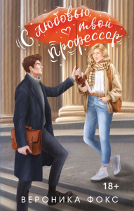 С любовью, твой профессор. Фокс В.