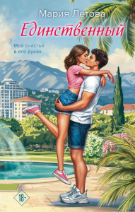 Единственный. Летова М.