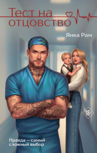 Тест на отцовство. Рам Я.