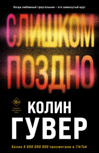 Комплект из 2-х книг (Без надежды + Слишком поздно). Гувер К.