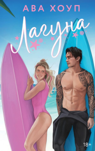 Лагуна. Хоуп А.