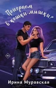 Муравская И.. Поиграем в кошки-мышки?