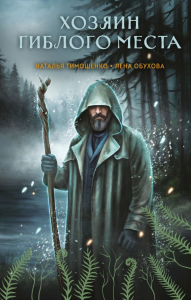 Хозяин гиблого места. Тимошенко Н.В., Обухова Е.А.