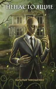 Тимошенко Н.В.. Ненастоящие