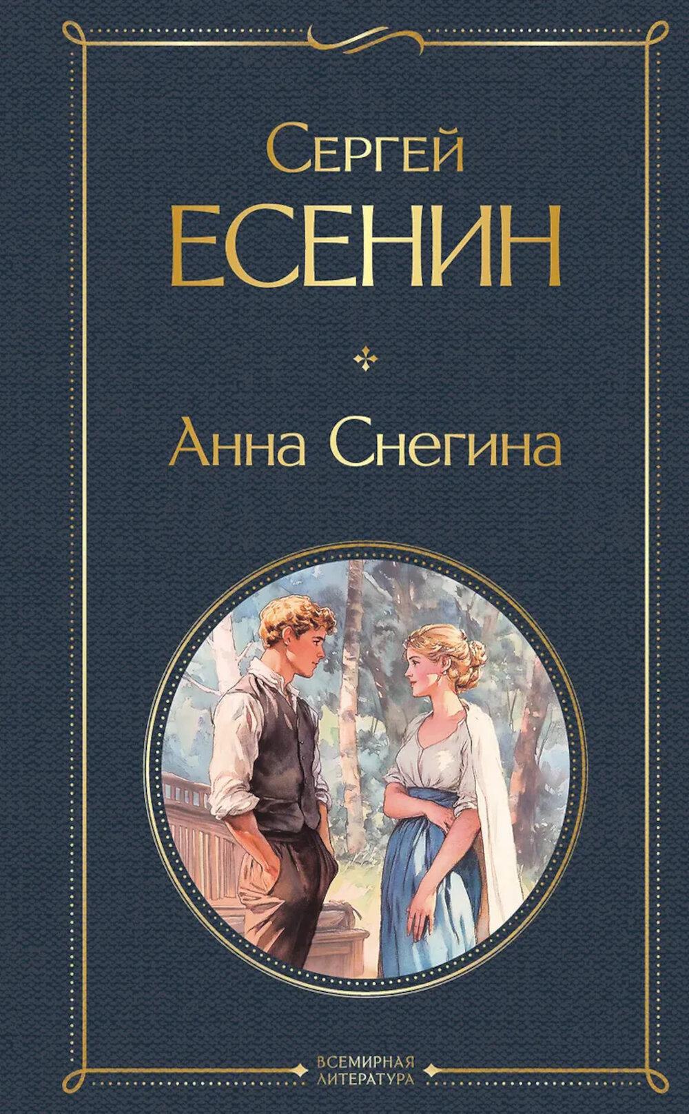 Есенин С.А.. Анна Снегина
