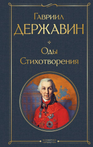 Оды. Стихотворения. Державин Г.Р.
