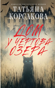 Корсакова Т.. Дом у Чертова озера