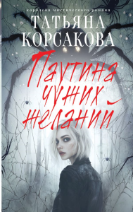 Паутина чужих желаний. Корсакова Т.