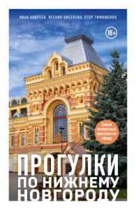 Прогулки по Нижнему Новгороду. Андреев И.В., Киселева К.О., Тимошенко Е.Р.