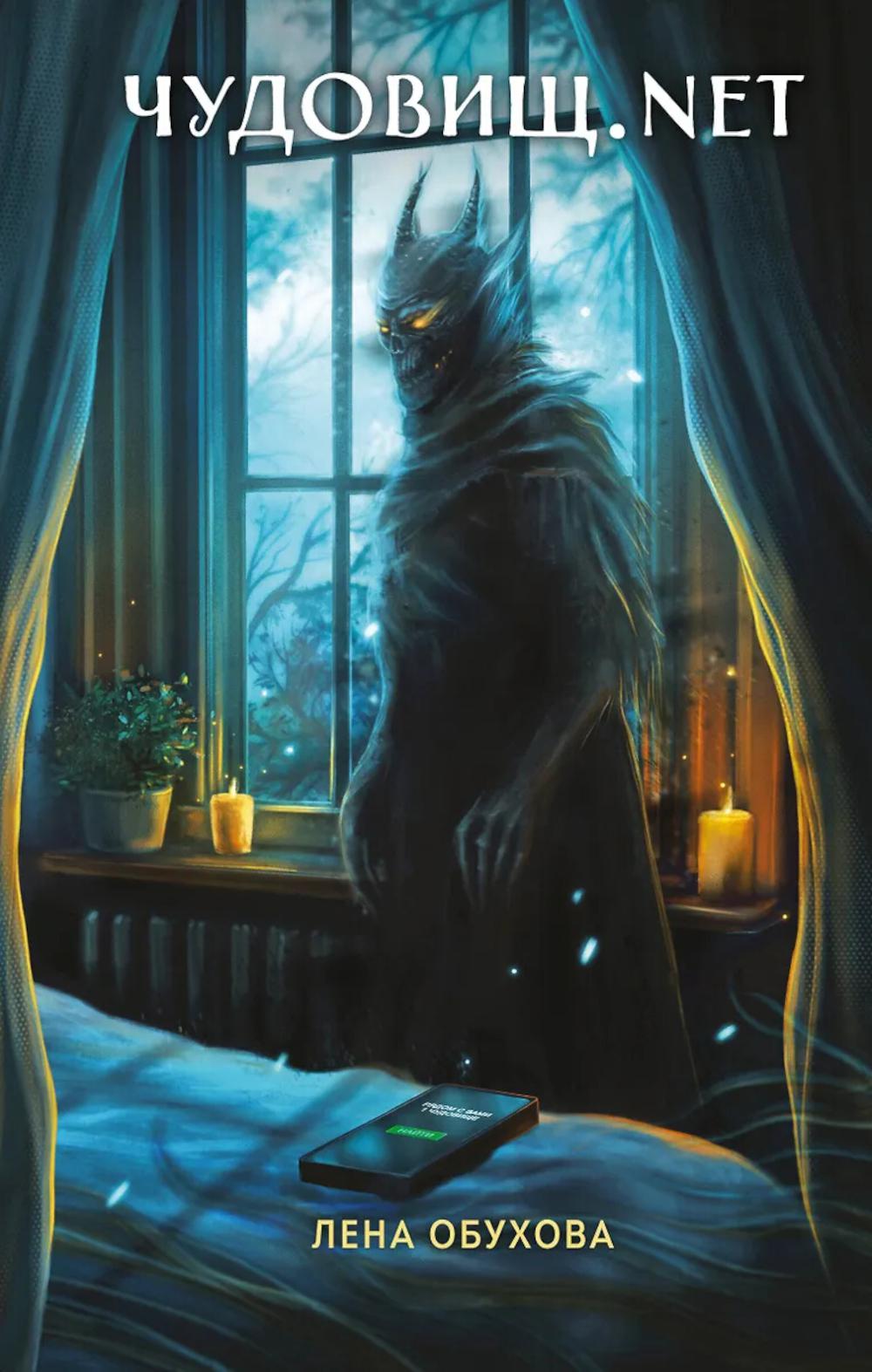 Обухова Е.А.. Чудовищ.nеt