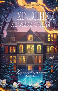 Хроники хозяйки отеля. Хранительница врат (#1). Эндрюс И.