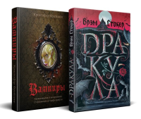 Набор "Дракула и его происхождение. Носферату" (комплект из 2 книг Дракула+ Вампиры. Происхождение и воскрешение. От фольклора до графа Дракулы. с иллюстрациями). Стокер Б., Фрейлинг К.