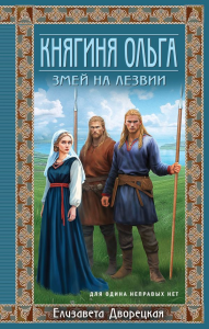 Дворецкая Е.. Княгиня Ольга. Змей на лезвии