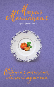 Обычная женщина, обычный мужчина. Метлицкая М.