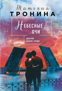 Тронина Т.М.. Небесные очи