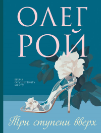 Рой О.. Три ступени вверх