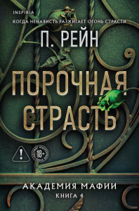 Порочная страсть. Рейн П.