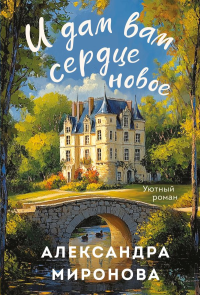 Миронова А.В.. И дам вам сердце новое