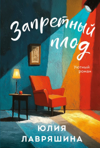 Запретный плод. Лавряшина Ю.А.