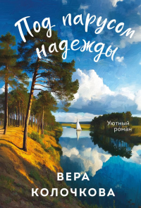 Под парусом надежды. Колочкова В.