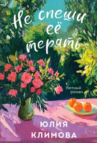 Не спеши её терять. Климова Ю.В.