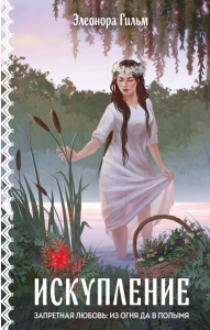 Искупление. Гильм Э.
