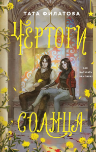 Чертоги солнца. Филатова Т.