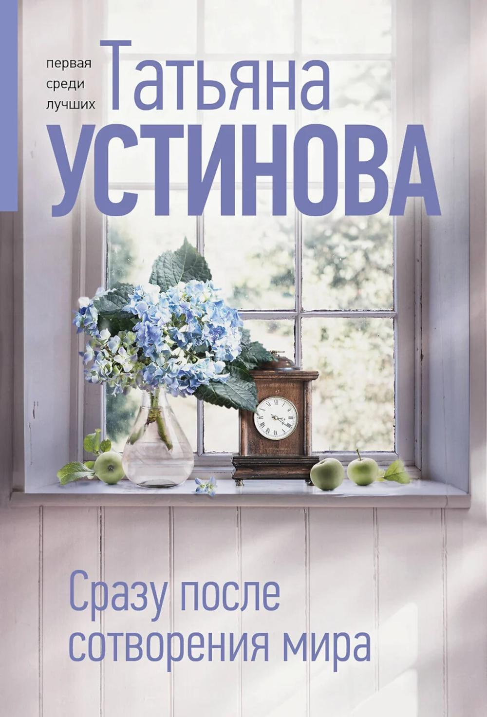 Сразу после сотворения мира. Устинова Т.В.