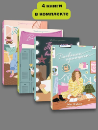 Комплект Дневники принцессы (1-4 части). Мэг Кэбот