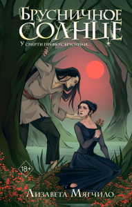 Брусничное Солнце. Мягчило Л.