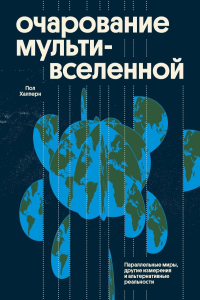 Очарование мультивселенной. Параллельные миры, другие измерения и альтернативные реальности. Пол Халперн