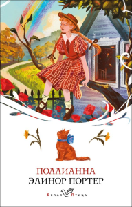 Поллианна. Портер Э.