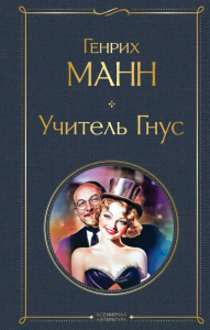 Учитель Гнус. Манн Г.