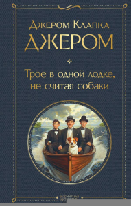 Джером Дж.К.. Трое в одной лодке, не считая собаки. Трое на четырех колесах