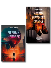 Велес А.. Комплект из 2-х книг. Хозяин мрачного замка + Черный человек