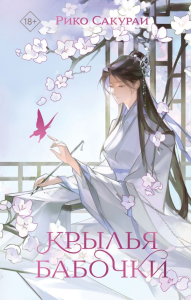 Крылья бабочки. Сакураи Р.
