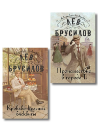 Брусилов Л.. Комплект из 2-х книг. Происшествие в городе Т. (#1) + Кроваво-красные бисквиты (#2)