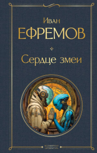 Сердце змеи. Ефремов И.А.